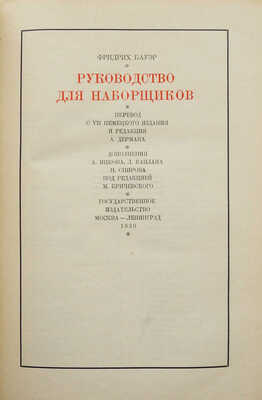 Бауер Ф. Руководство для наборщиков. М.; Л.: Государственное издательство, 1930.